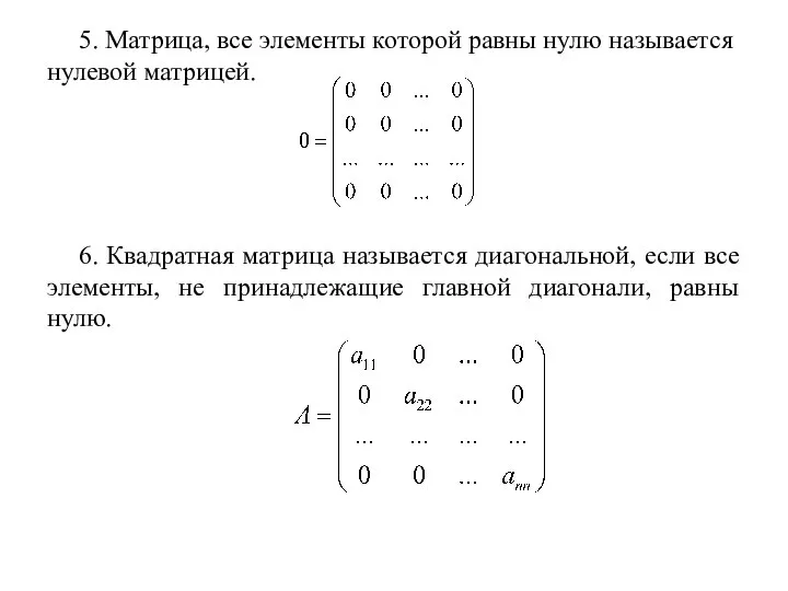 5. Матрица, все элементы которой равны нулю называется нулевой матрицей. 6.