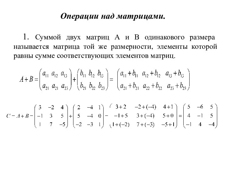 Операции над матрицами. 1. Суммой двух матриц А и В одинакового