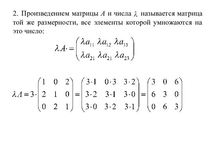 2. Произведением матрицы А и числа называется матрица той же размерности,