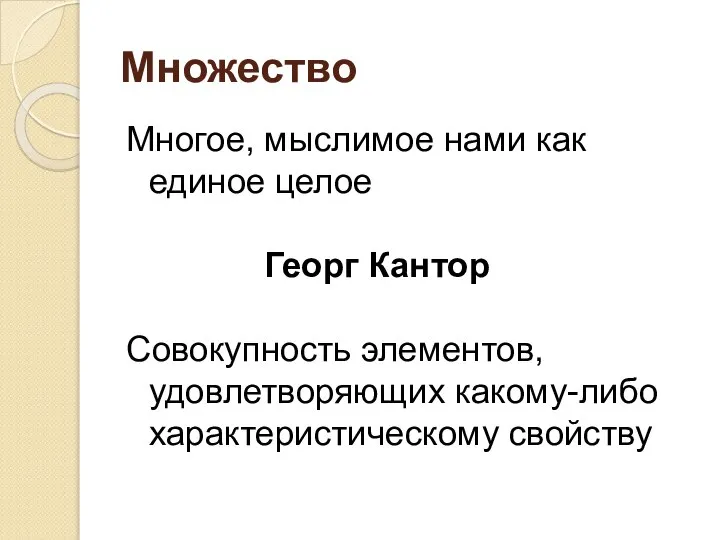 Множество Многое, мыслимое нами как единое целое Георг Кантор Совокупность элементов, удовлетворяющих какому-либо характеристическому свойству