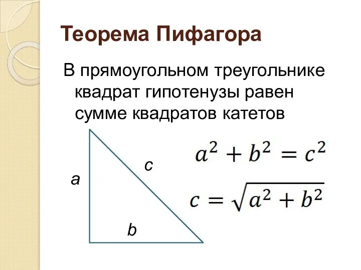 Теорема Пифагора В прямоугольном треугольнике квадрат гипотенузы равен сумме квадратов катетов a b c