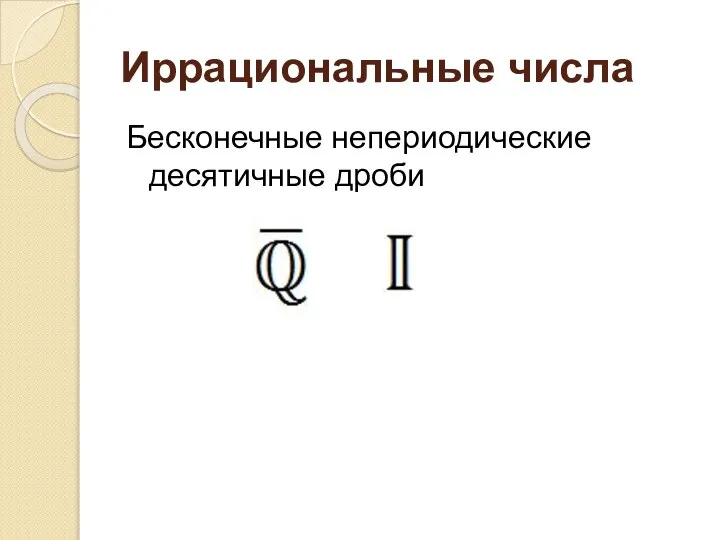 Иррациональные числа Бесконечные непериодические десятичные дроби