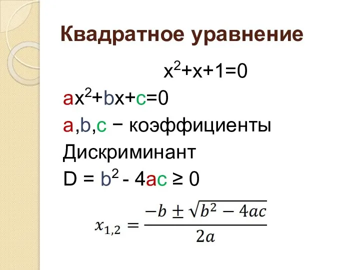 Квадратное уравнение x2+x+1=0 ax2+bx+c=0 a,b,c − коэффициенты Дискриминант D = b2 - 4ac ≥ 0