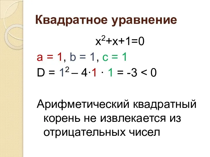 Квадратное уравнение x2+x+1=0 a = 1, b = 1, c =