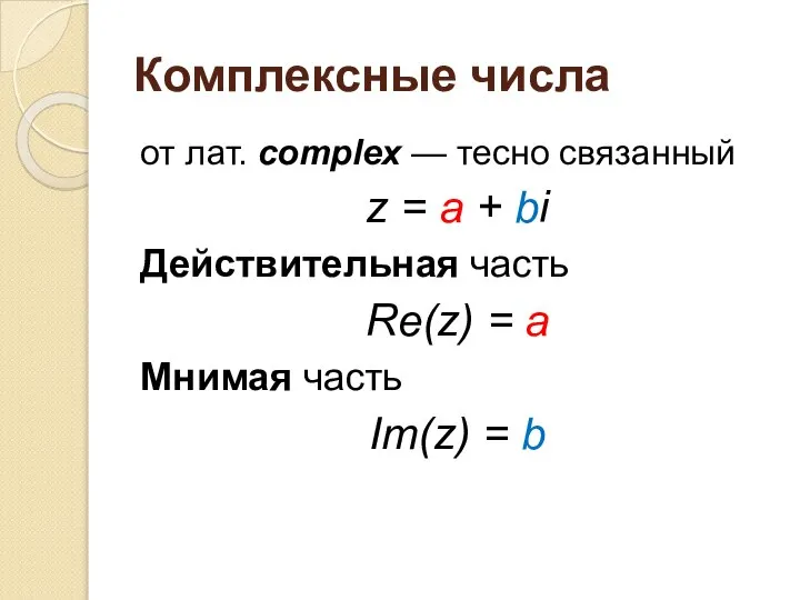 Комплексные числа от лат. complex — тесно связанный z = a