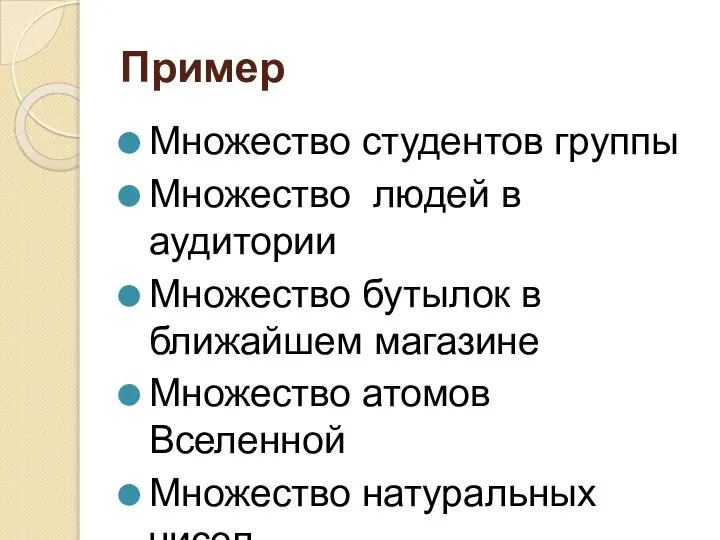 Пример Множество студентов группы Множество людей в аудитории Множество бутылок в