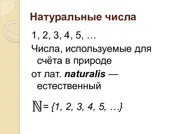 Натуральные числа 1, 2, 3, 4, 5, … Числа, используемые для