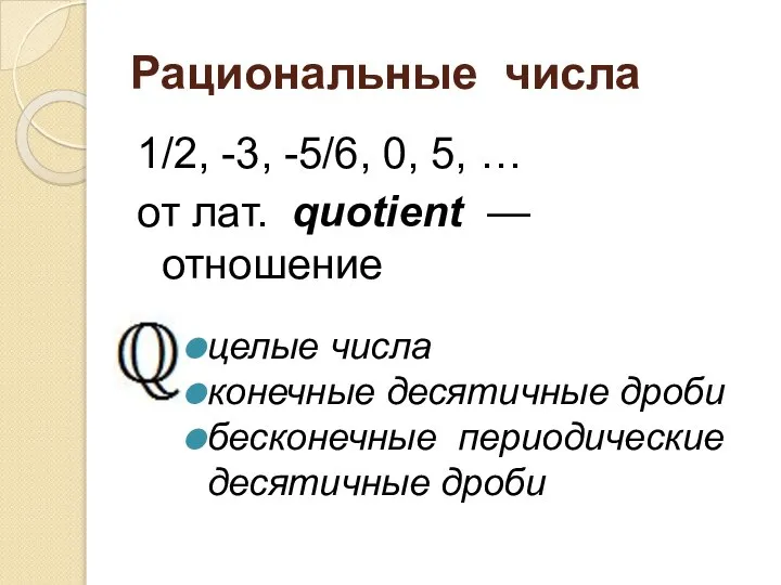 Рациональные числа 1/2, -3, -5/6, 0, 5, … от лат. quotient