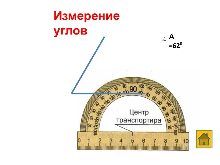 Измерение углов А =620