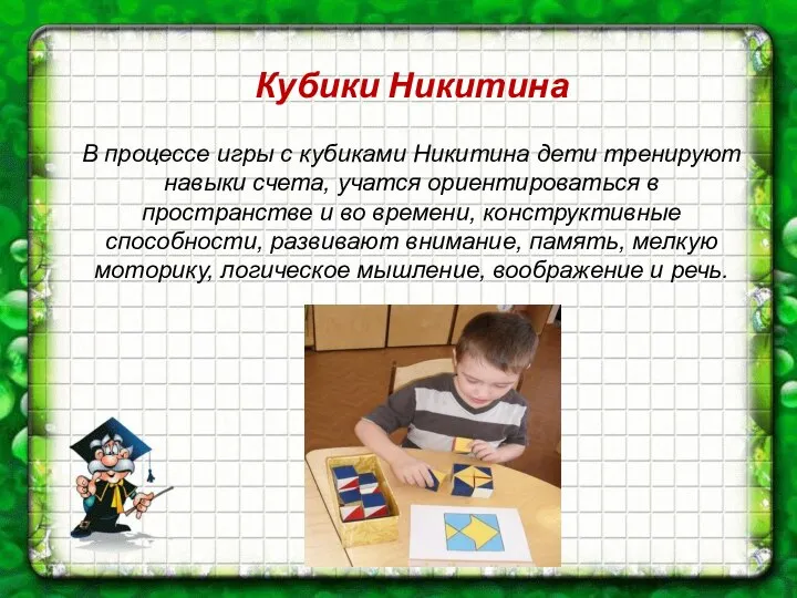 Кубики Никитина В процессе игры с кубиками Никитина дети тренируют навыки