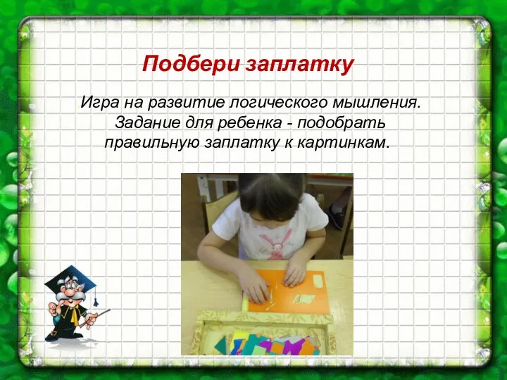 Подбери заплатку .Игра на развитие логического мышления. Задание для ребенка - подобрать правильную заплатку к картинкам.