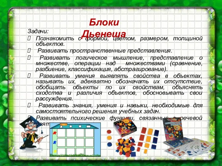 Задачи: Познакомить с формой, цветом, размером, толщиной объектов. Развивать пространственные представления.