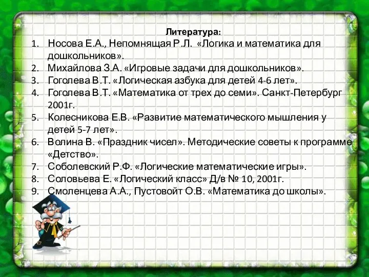 Литература: Носова Е.А., Непомнящая Р.Л. «Логика и математика для дошкольников». Михайлова