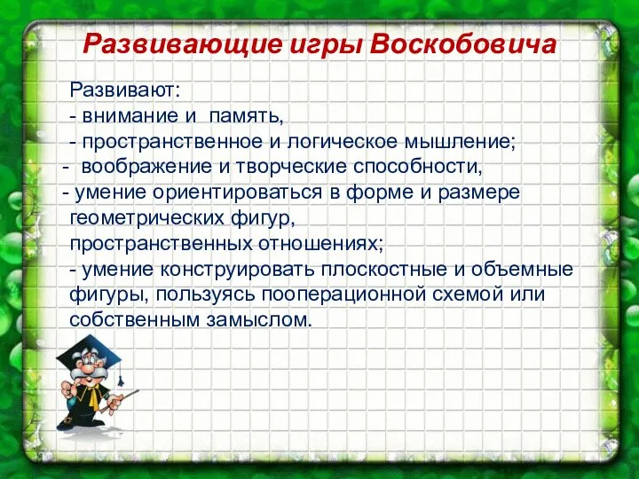 Развивающие игры Воскобовича Развивают: - внимание и память, - пространственное и