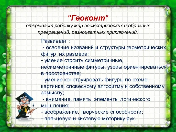 "Геоконт" открывает ребенку мир геометрических и образных превращений, разноцветных приключений. Развивает