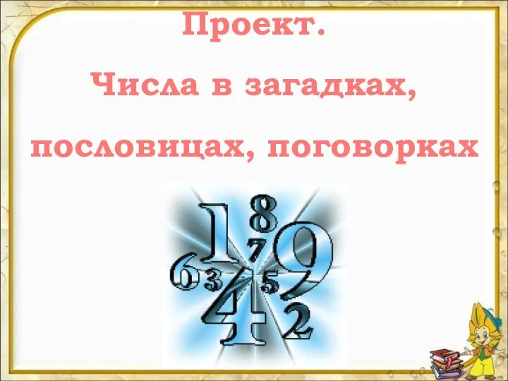 Числа в загадках, пословицах и поговорках