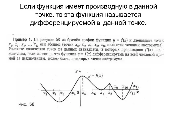 Если функция имеет производную в данной точке, то эта функция называется дифференцируемой в данной точке.