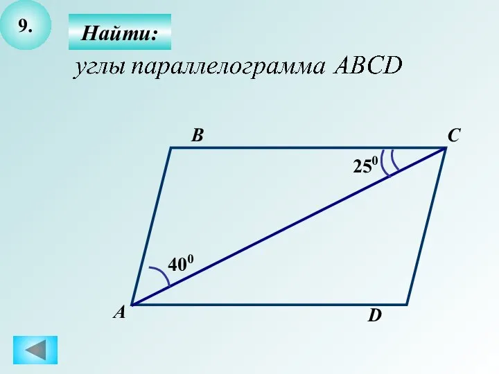 9. Найти: А B C D 400 250