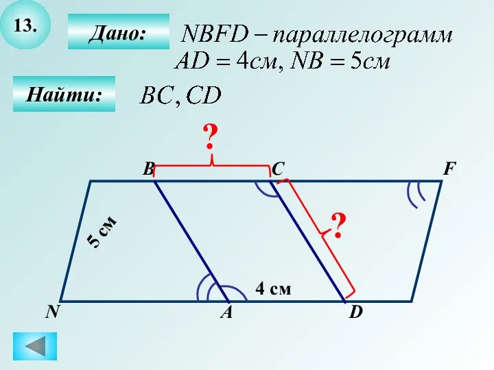 13. Найти: Дано: А B C D 4 см 5 см F N ? ?