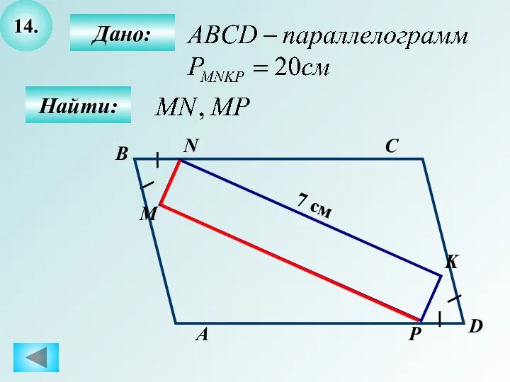 14. Найти: D А B М N K P C 7 см Дано: