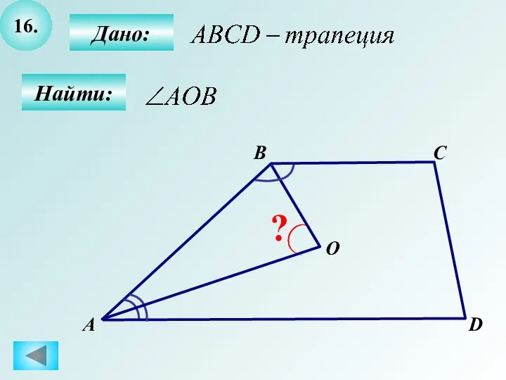 16. Найти: А B C ? D Дано: O