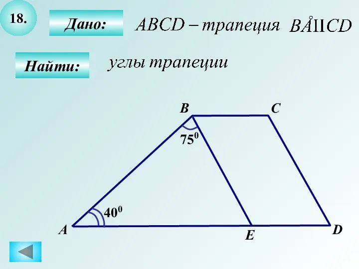 18. Найти: 750 400 Дано: А B C D E