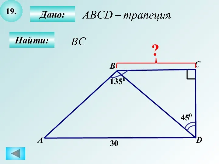 19. Найти: А B C D Дано: 1350 450 30 ?