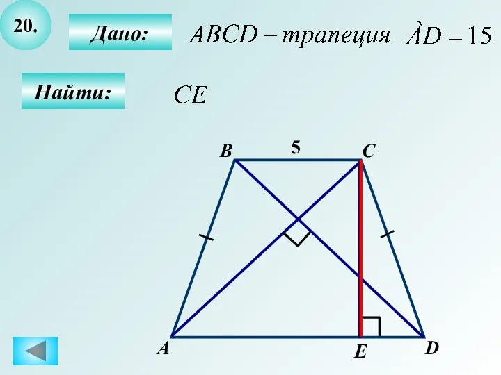 20. Найти: А B C 5 D E Дано: