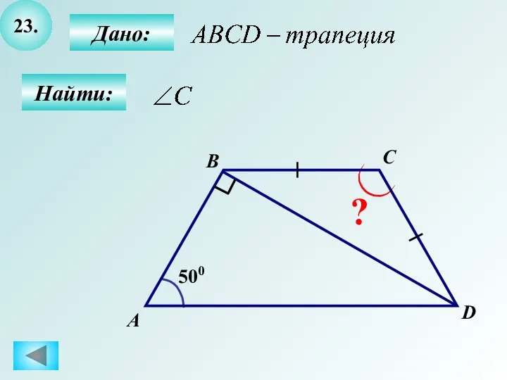 23. Найти: ? 500 А B C D Дано: