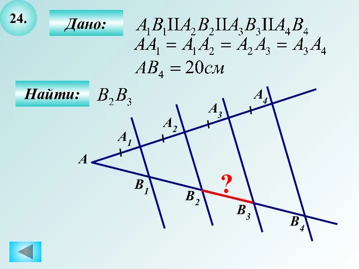 24. Найти: А ? B1 Дано: А1 А2 А3 А4 B2 B3 B4