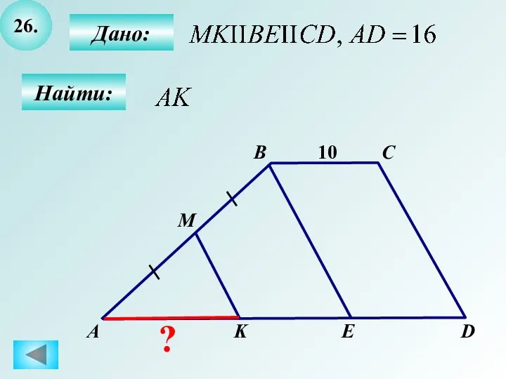 26. B А C D M K E 10 Дано: Найти: ?