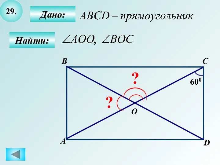 29. B А C D O 600 ? ? Дано: Найти: