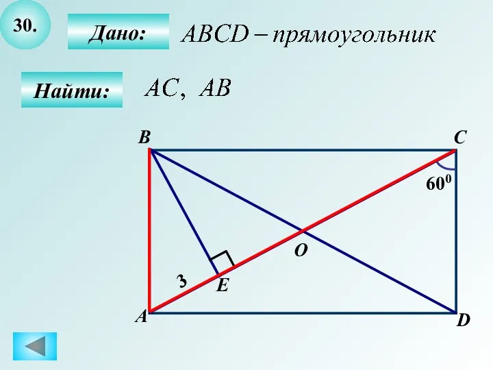 30. Дано: Найти: B А C D O 600 E 3