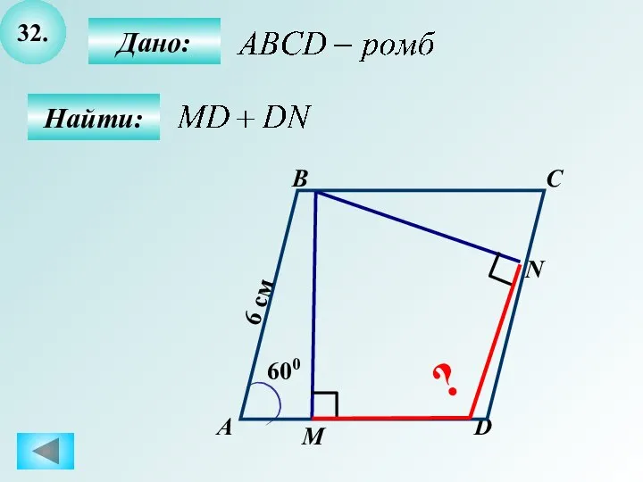 32. А B C D 600 6 см М N Дано: Найти: ?