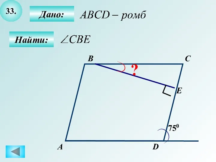 33. А B C D 750 E ? Дано: Найти: