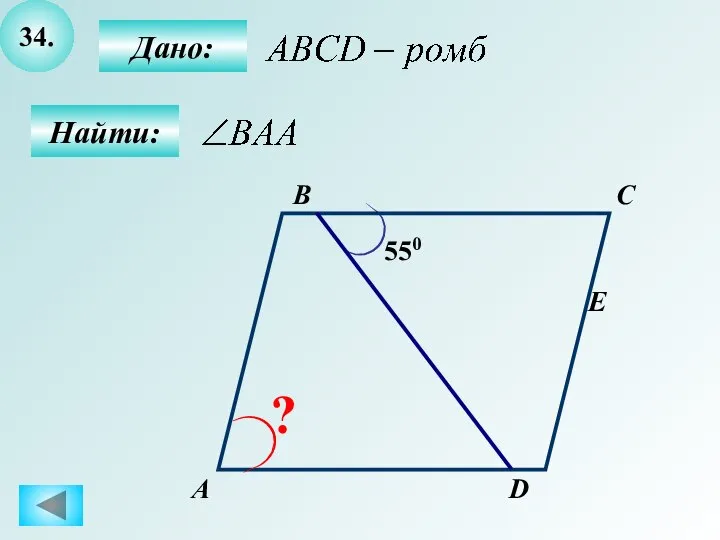 34. А B C D 550 E ? Дано: Найти: