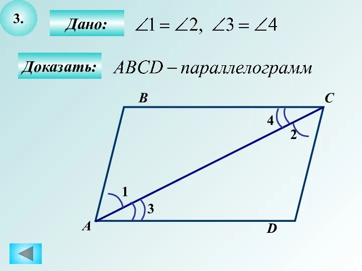 3. Дано: Доказать: А B C D 2 1 3 4