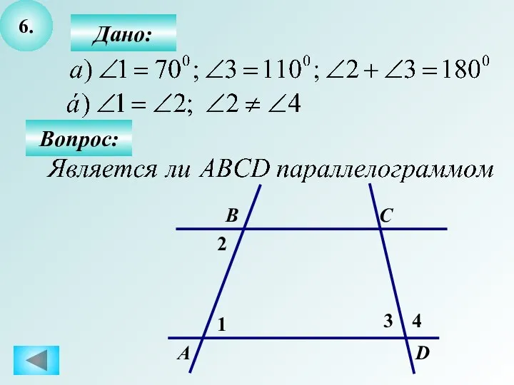 6. Вопрос: Дано: А B C D 1 2 3 4