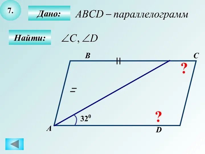 7. Найти: Дано: А B C D 320 ? ?