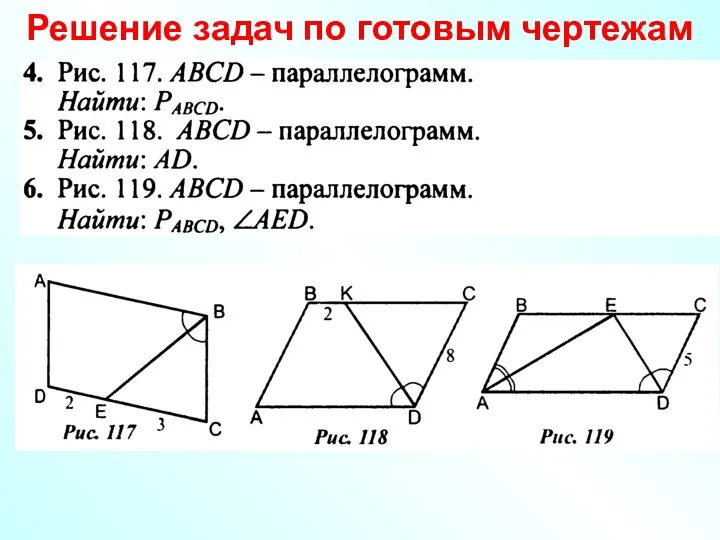 Решение задач по готовым чертежам