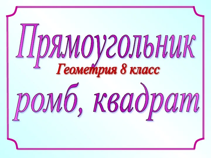 Прямоугольник Геометрия 8 класс ромб, квадрат