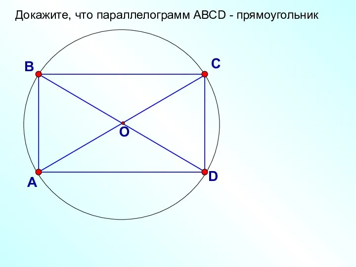 Докажите, что параллелограмм АВСD - прямоугольник