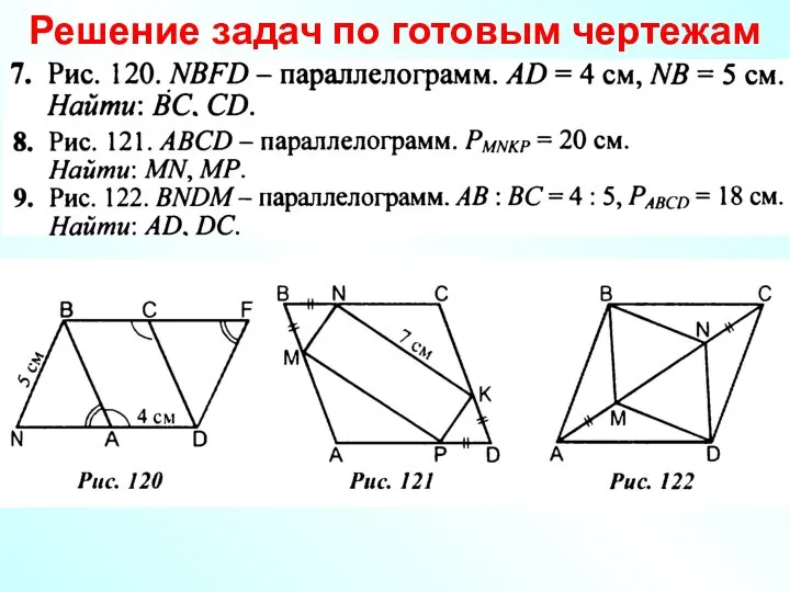 Решение задач по готовым чертежам