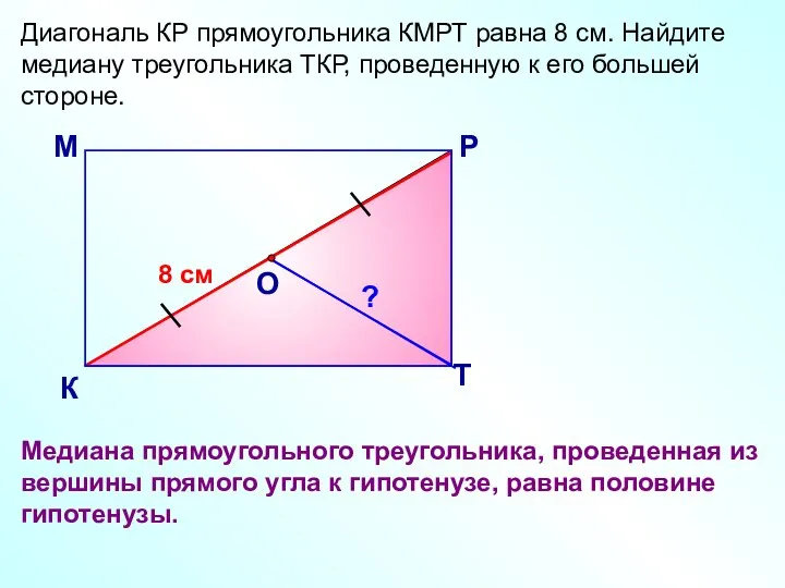 Диагональ КР прямоугольника КМРТ равна 8 см. Найдите медиану треугольника ТКР,