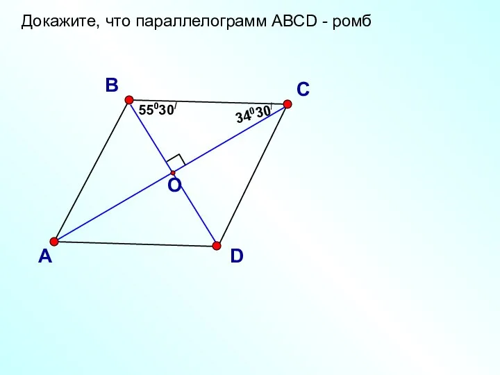 Докажите, что параллелограмм АВСD - ромб В D 55030/ 34030/