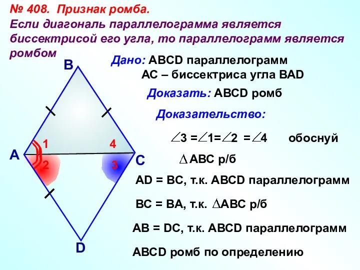 № 408. Признак ромба. Если диагональ параллелограмма является биссектрисой его угла,