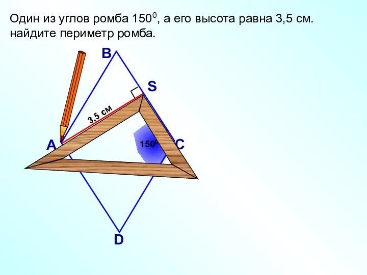 3,5 см Один из углов ромба 1500, а его высота равна