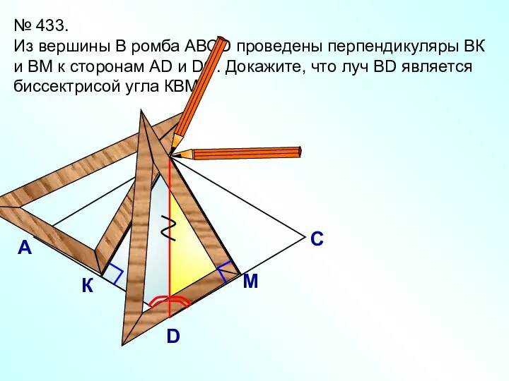 № 433. Из вершины В ромба АВСD проведены перпендикуляры ВК и