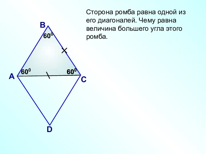 Сторона ромба равна одной из его диагоналей. Чему равна величина большего