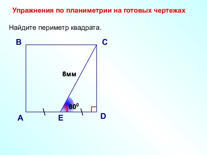 Найдите периметр квадрата. А В С D 6мм Е 600 300